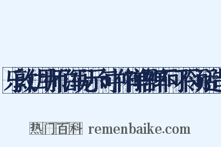 乐敦仁用师伯浑见示句中作禅语禅不可不领话造句是什么意思的图片